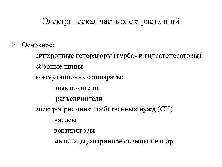 Электрическая часть электростанций • Основное: синхронные генераторы (турбо и гидрогенераторы) сборные шины коммутационные аппараты: