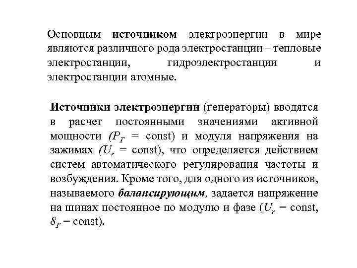 Основным источником электроэнергии в мире являются различного рода электростанции – тепловые электростанции, гидроэлектростанции и