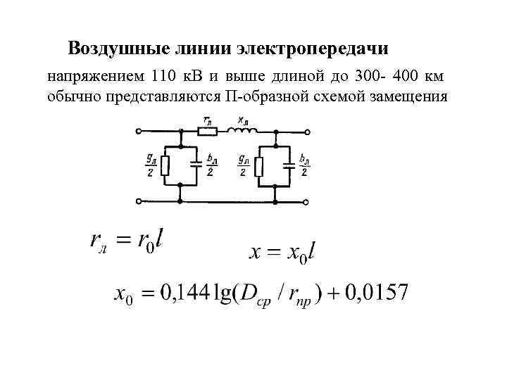 Воздушные линии электропередачи напряжением 110 к. В и выше длиной до 300 400 км