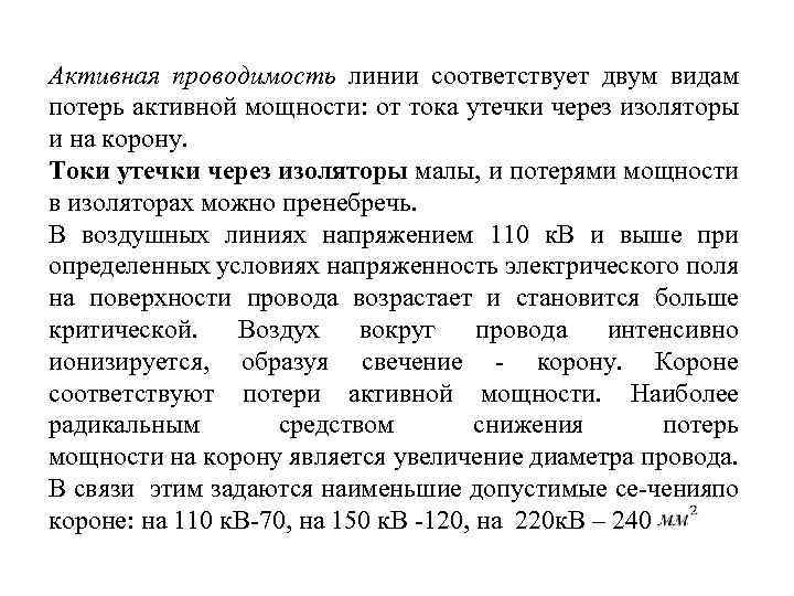 Активная проводимость линии соответствует двум видам потерь активной мощности: от тока утечки через изоляторы