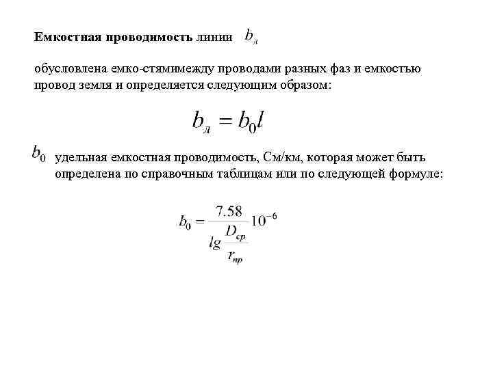 Емкостная проводимость линии обусловлена емко стямимежду проводами разных фаз и емкостью провод земля и