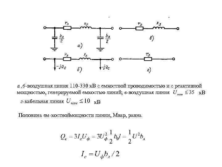 а , б воздушная линия 110 330 к. В с емкостной проводимостью и с