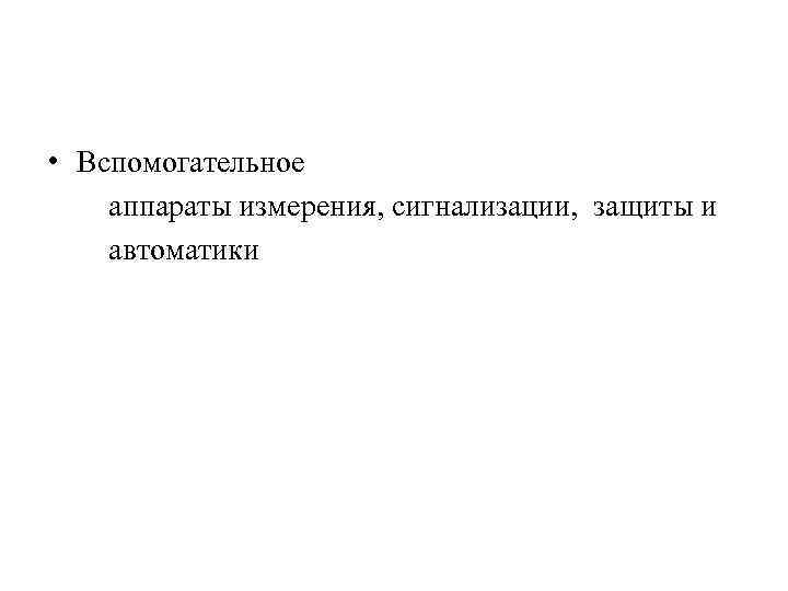  • Вспомогательное аппараты измерения, сигнализации, защиты и автоматики 