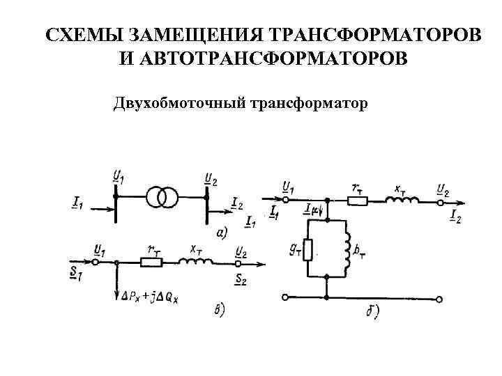 Схема замещения двух параллельно работающих трансформаторов