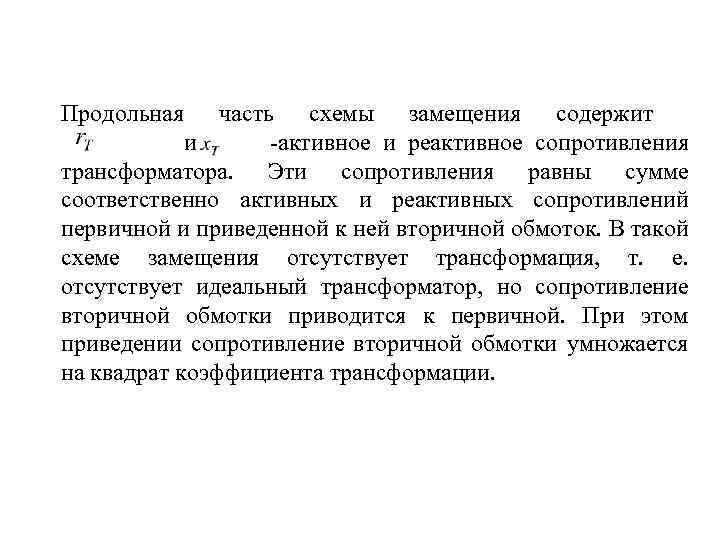 Продольная часть схемы замещения содержит и активное и реактивное сопротивления трансформатора. Эти сопротивления равны