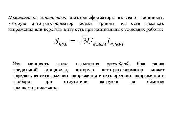 Номинальной мощностью автотрансформатора называют мощность, которую автотрансформатор может принять из сети высшего напряжения или