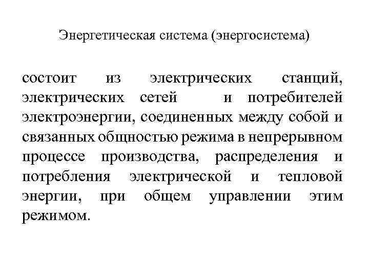 Энергетическая система (энергосистема) состоит из электрических станций, электрических сетей и потребителей электроэнергии, соединенных между