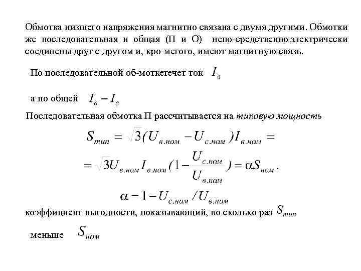 Обмотка низшего напряжения магнитно связана с двумя другими. Обмотки же последовательная и общая (П