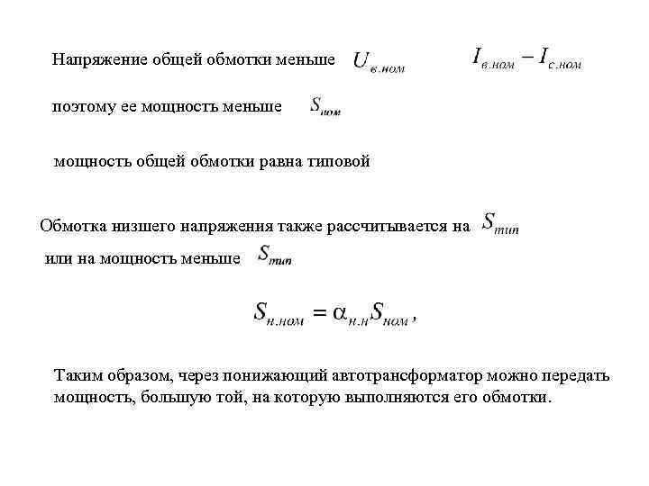 Напряжение общей обмотки меньше поэтому ее мощность меньше мощность общей обмотки равна типовой Обмотка