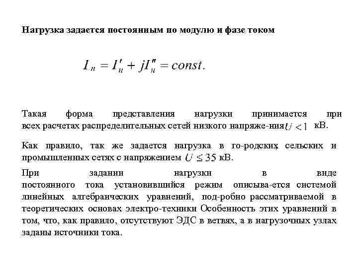 Нагрузка задается постоянным по модулю и фазе током Такая форма представления нагрузки принимается при