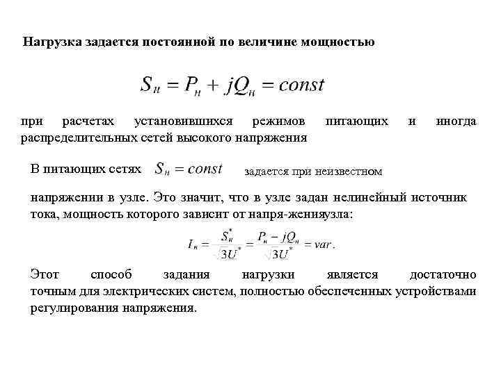 Нагрузка задается постоянной по величине мощностью при расчетах установившихся режимов распределительных сетей высокого напряжения