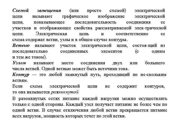 Схемой замещения (или просто схемой) электрической цепи называют графическое изображение электрической цепи, показывающее последовательность