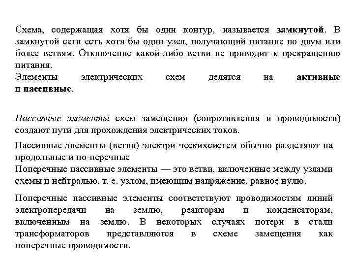 Схема, содержащая хотя бы один контур, называется замкнутой. В замкнутой сети есть хотя бы