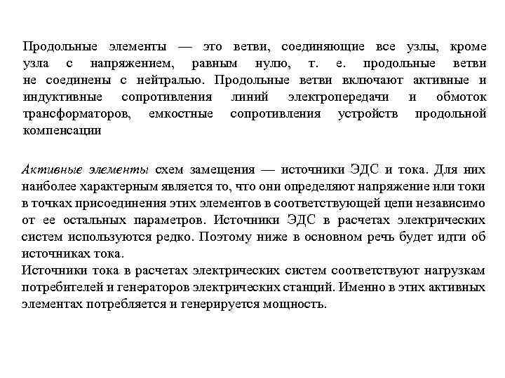 Продольные элементы — это ветви, соединяющие все узлы, кроме узла с напряжением, равным нулю,