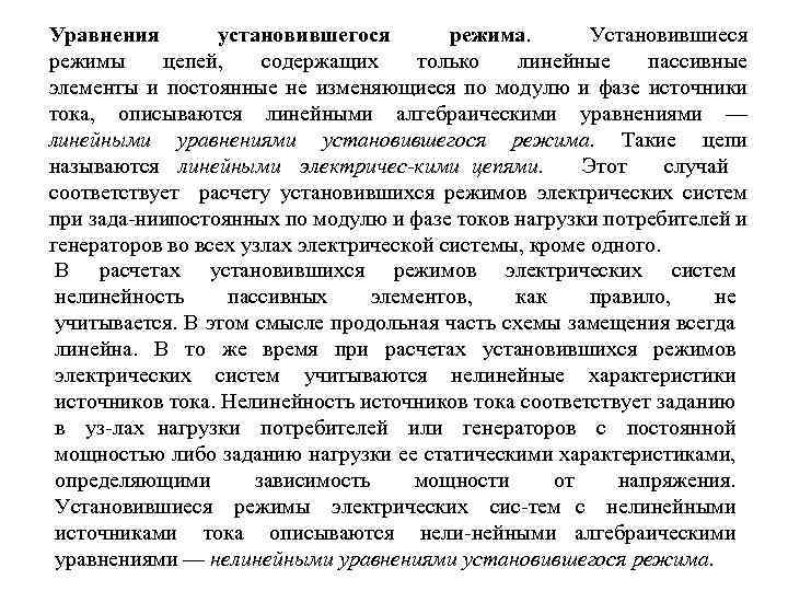 Уравнения установившегося режима. Установившиеся режимы цепей, содержащих только линейные пассивные элементы и постоянные не