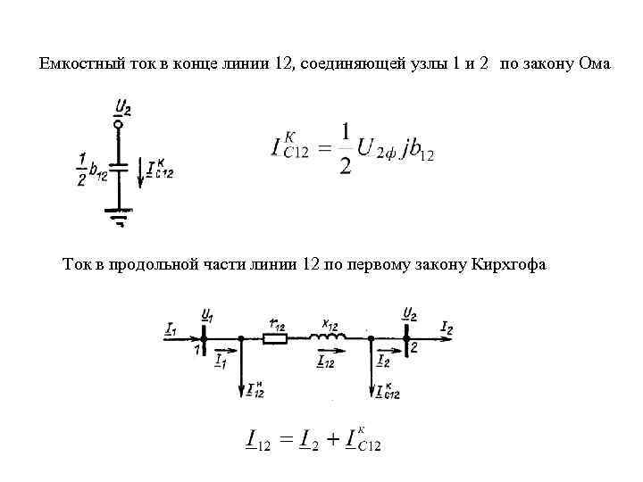 Емкостный ток в конце линии 12, соединяющей узлы 1 и 2 по закону Ома