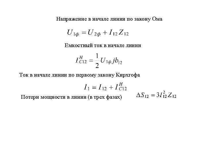  Напряжение в начале линии по закону Ома Емкостный ток в начале линии Ток