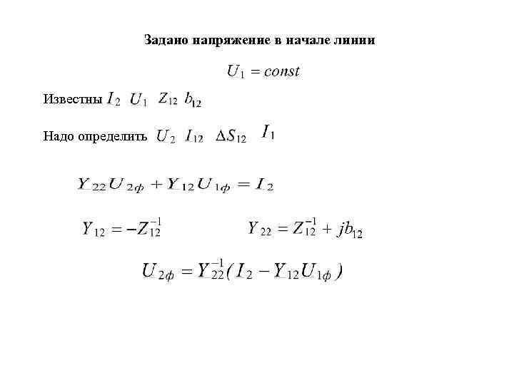 Задано напряжение в начале линии Известны Надо определить 