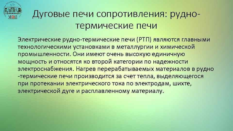 Дуговые печи сопротивления: руднотермические печи Электрические рудно-термические печи (РТП) являются главными технологическими установками в