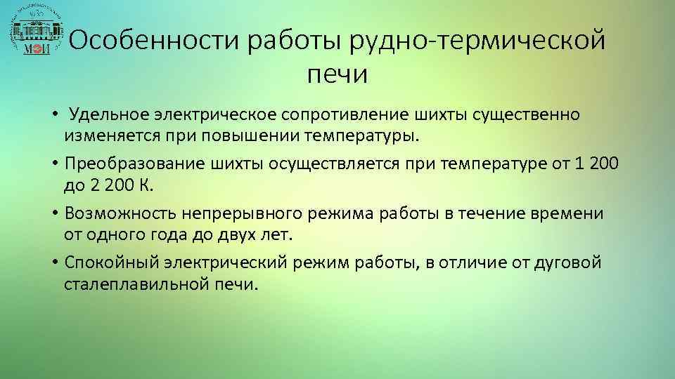 Особенности работы рудно-термической печи • Удельное электрическое сопротивление шихты существенно изменяется при повышении температуры.