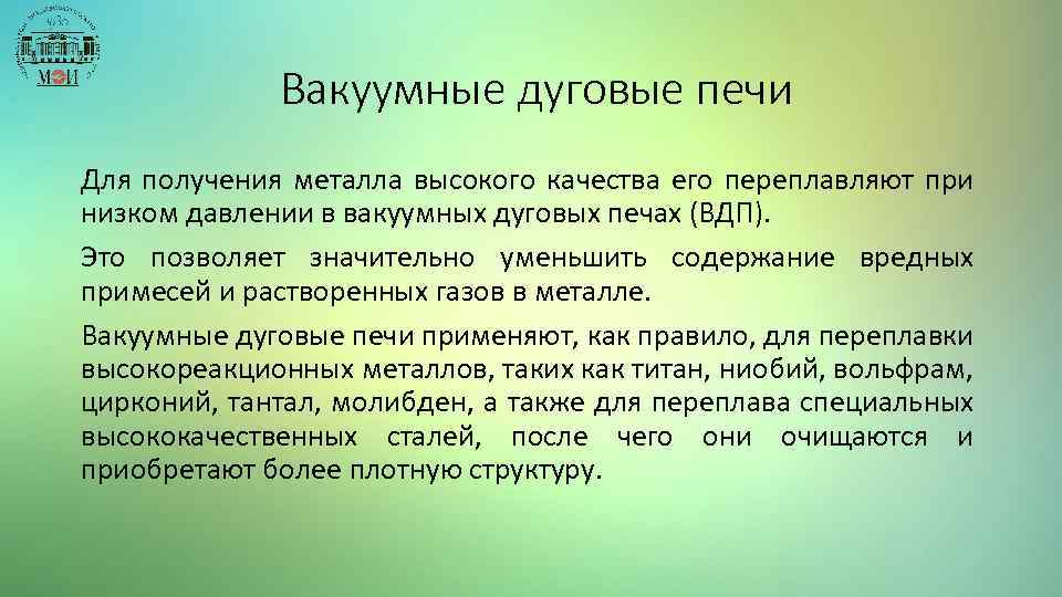  Вакуумные дуговые печи Для получения металла высокого качества его переплавляют при низком давлении