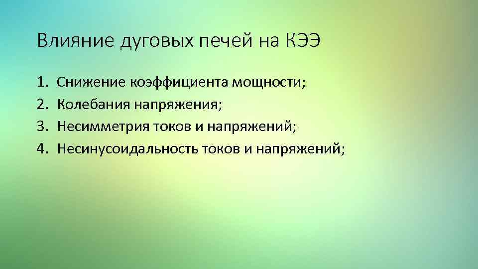Влияние дуговых печей на КЭЭ 1. 2. 3. 4. Снижение коэффициента мощности; Колебания напряжения;