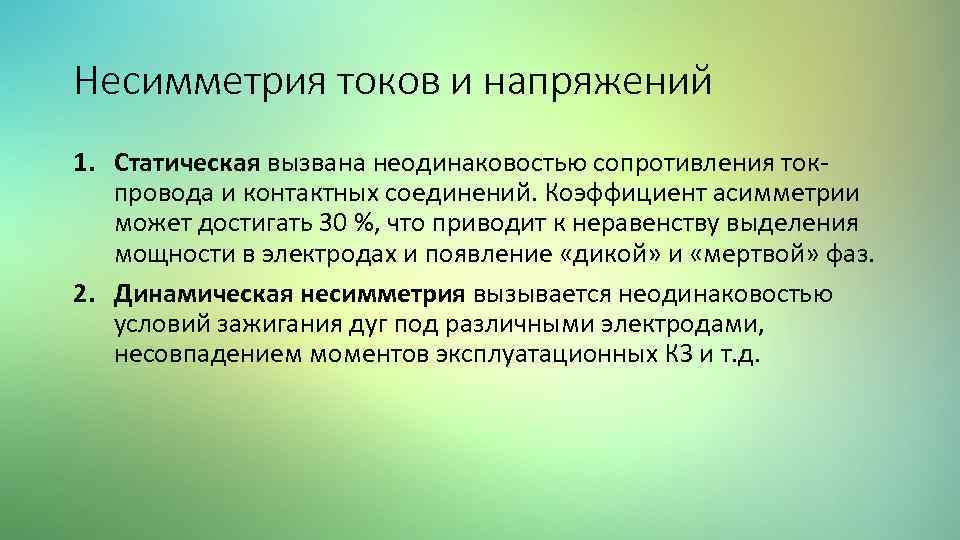 Несимметрия токов и напряжений 1. Статическая вызвана неодинаковостью сопротивления токпровода и контактных соединений. Коэффициент