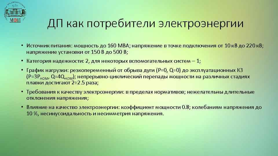 ДП как потребители электроэнергии • Источник питания: мощность до 160 МВА; напряжение в точке