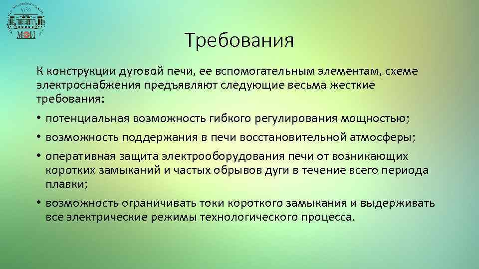 Требования К конструкции дуговой печи, ее вспомогательным элементам, схеме электроснабжения предъявляют следующие весьма жесткие