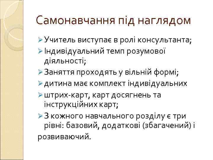 Самонавчання під наглядом Ø Учитель виступає в ролі консультанта; Ø Індивідуальний темп розумової діяльності;