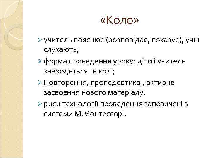  «Коло» Ø учитель пояснює (розповідає, показує), учні слухають; Ø форма проведення уроку: діти