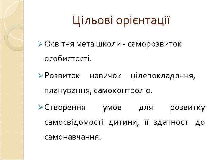 Цільові орієнтації Ø Освітня мета школи - саморозвиток особистості. Ø Розвиток навичок цілепокладання, планування,