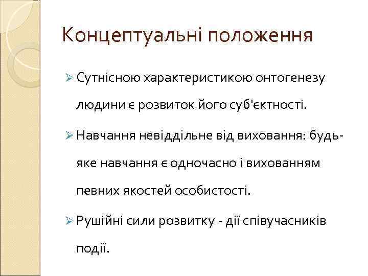 Концептуальні положення Ø Сутнісною характеристикою онтогенезу людини є розвиток його суб'єктності. Ø Навчання невіддільне