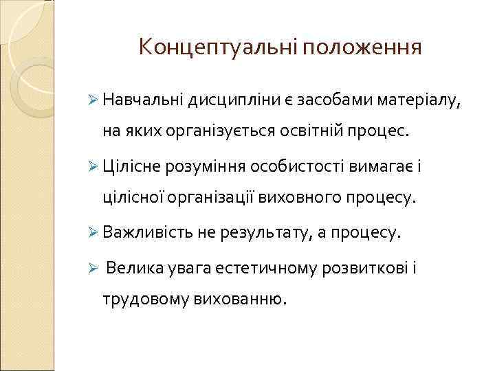 Концептуальні положення Ø Навчальні дисципліни є засобами матеріалу, на яких організується освітній процес. Ø