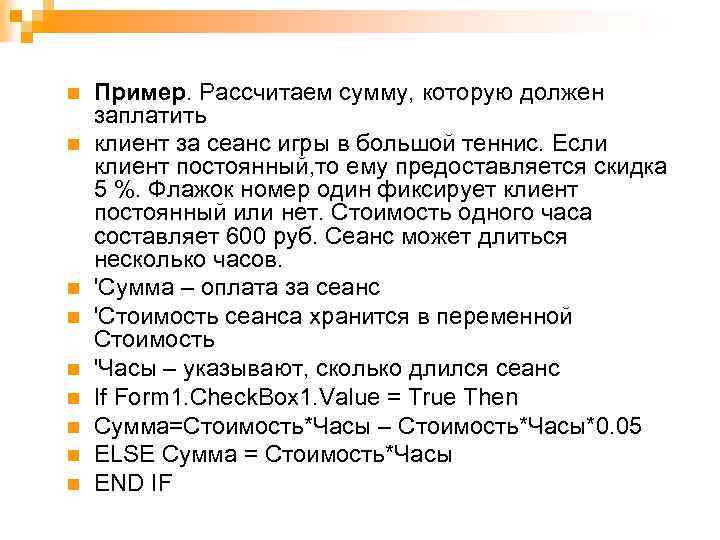 n n n n n Пример. Рассчитаем сумму, которую должен заплатить клиент за сеанс
