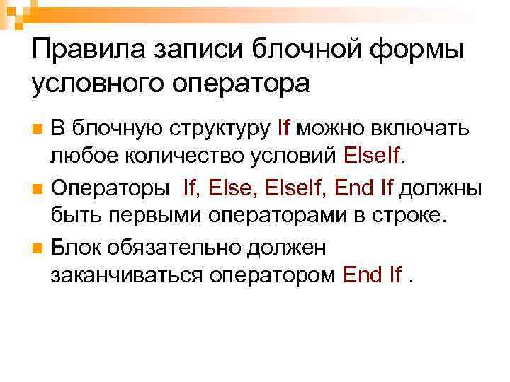 Правила записи блочной формы условного оператора В блочную структуру If можно включать любое количество