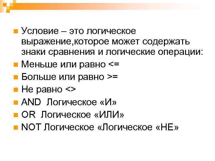 Условие – это логическое выражение, которое может содержать знаки сравнения и логические операции: n