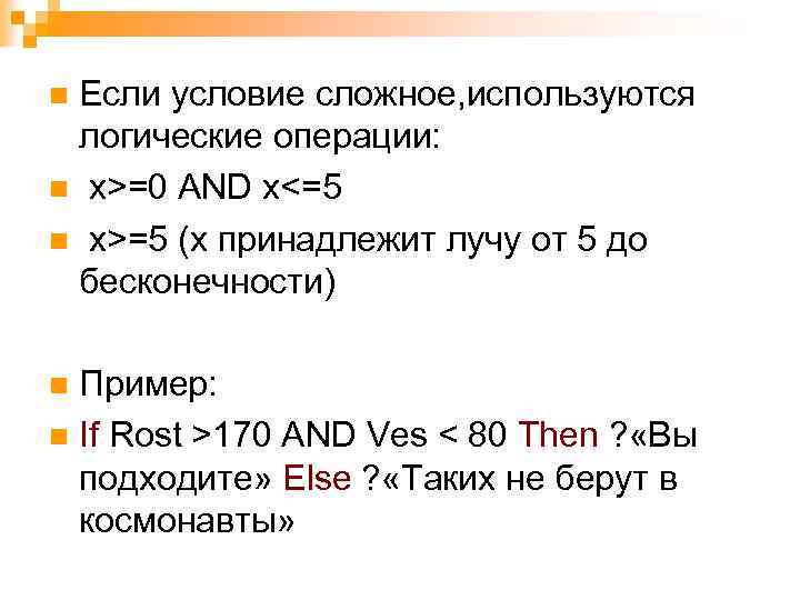 Если условие сложное, используются логические операции: n x>=0 AND x<=5 n x>=5 (x принадлежит