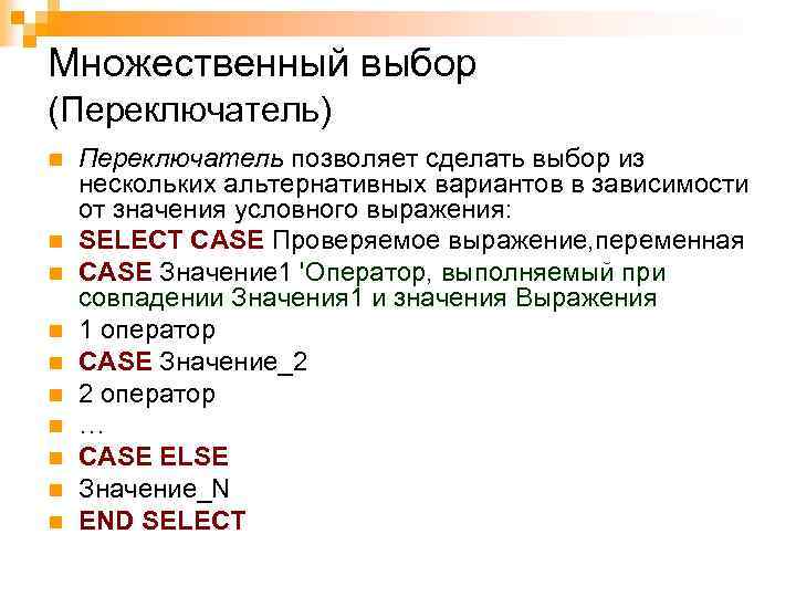 Множественный выбор (Переключатель) n n n n n Переключатель позволяет сделать выбор из нескольких