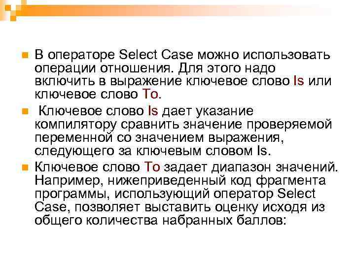 n n n В операторе Select Case можно использовать операции отношения. Для этого надо