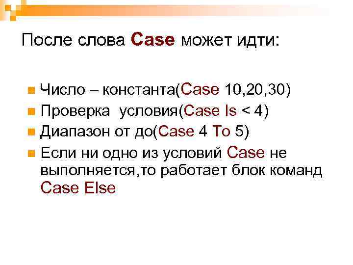 После слова Case может идти: Число – константа(Case 10, 20, 30) n Проверка условия(Case