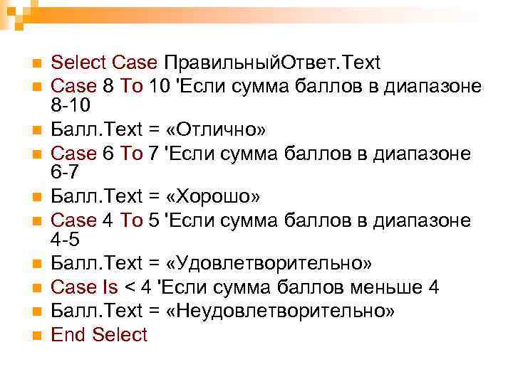 n n n n n Select Case Правильный. Ответ. Text Case 8 То 10