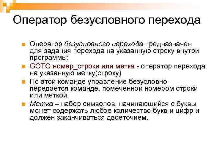Оператор безусловного перехода n n Оператор безусловного перехода предназначен для задания перехода на указанную
