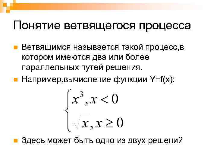 Понятие ветвящегося процесса n Ветвящимся называется такой процесс, в котором имеются два или более