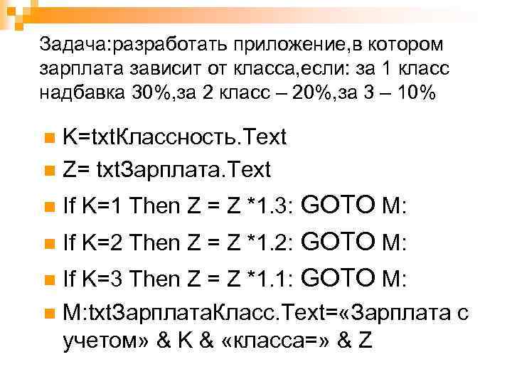 Задача: разработать приложение, в котором зарплата зависит от класса, если: за 1 класс надбавка