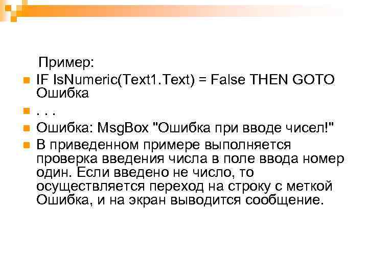 n n Пример: IF Is. Numeric(Text 1. Text) = False THEN GOTO Ошибка. .