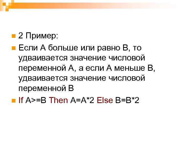 2 Пример: n Если А больше или равно В, то удваивается значение числовой переменной