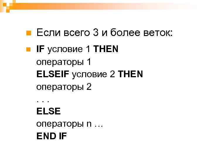 n Если всего 3 и более веток: n IF условие 1 THEN операторы 1