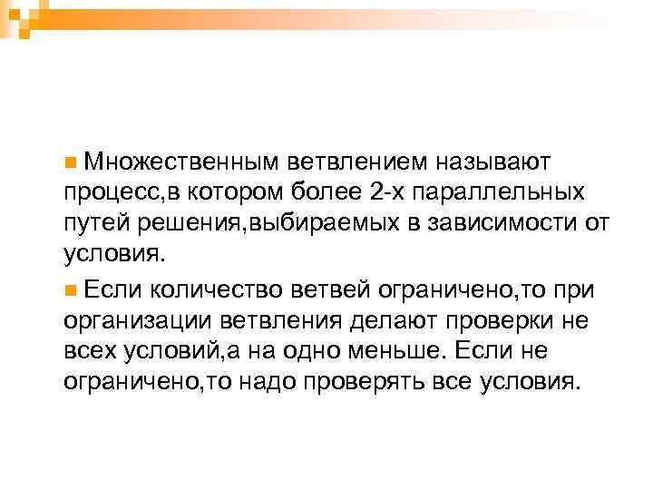 n Множественным ветвлением называют процесс, в котором более 2 -х параллельных путей решения, выбираемых