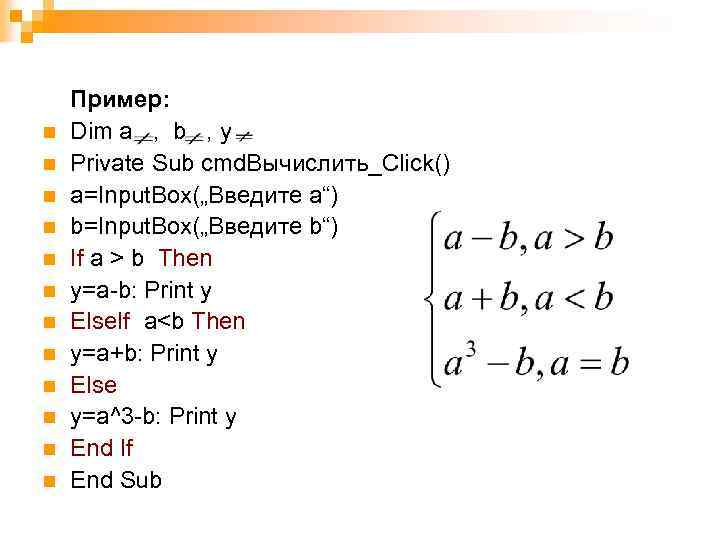 n n n Пример: Dim a , b , y Private Sub cmd. Вычислить_Click()